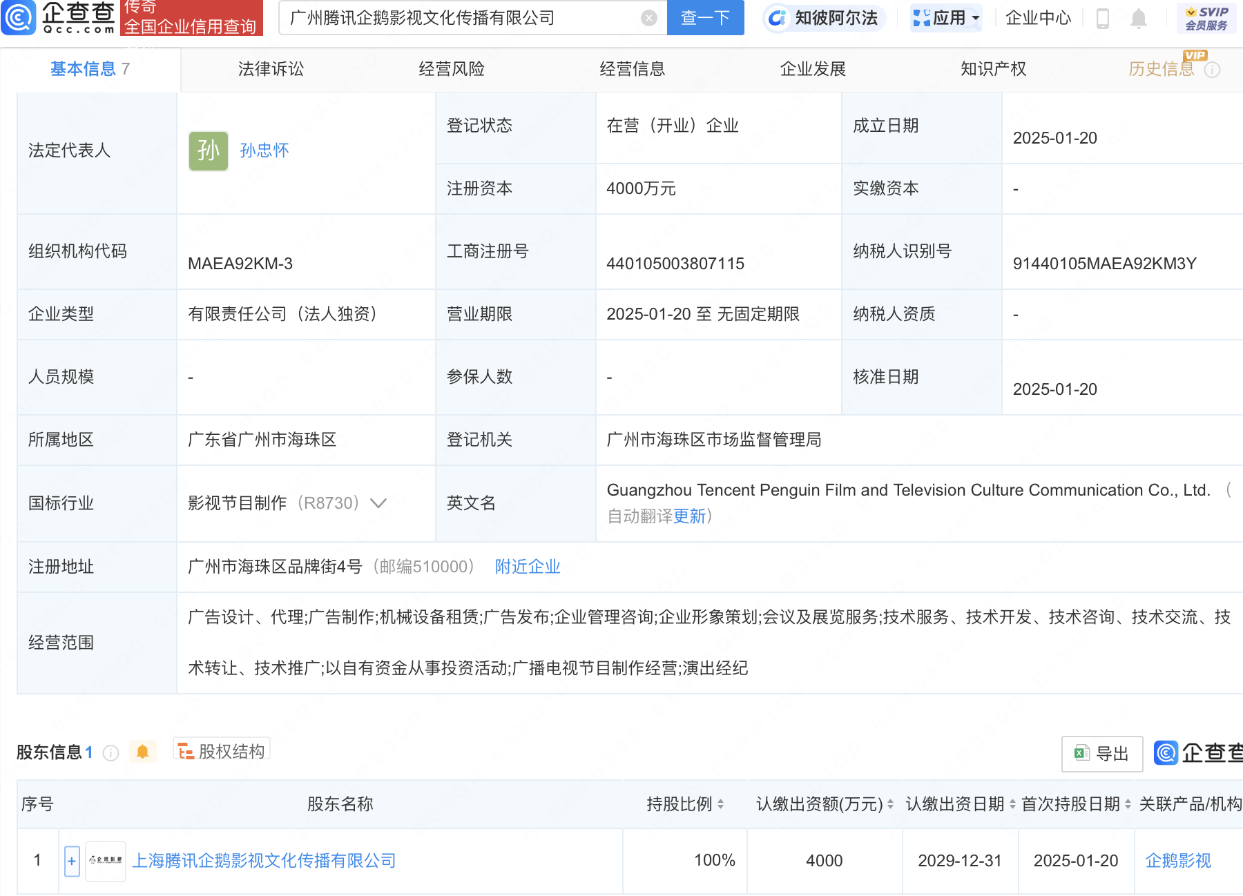 騰訊廣州新設影視文化傳播公司，注冊資本達4000萬:影視傳播公司
