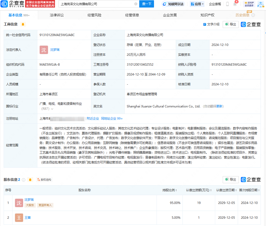 沈夢瑤攜手王蕾，共創(chuàng)上海絢澤文化傳播，涉足影視制片等領(lǐng)域:影視傳播公司
