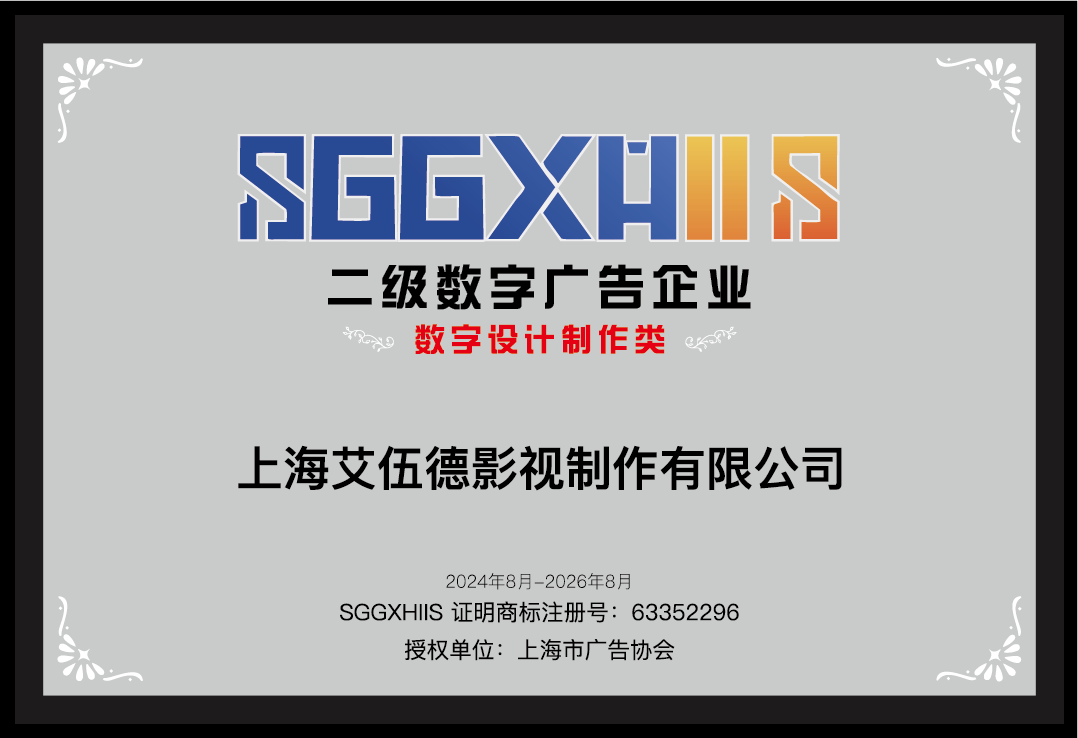 走進二級數(shù)字廣告企業(yè)（篇二）：上海艾伍德影視制作有限公司、上海拜倫文化傳媒有限公司、上海程邁文化傳播股份有限公司:影視傳播公司
