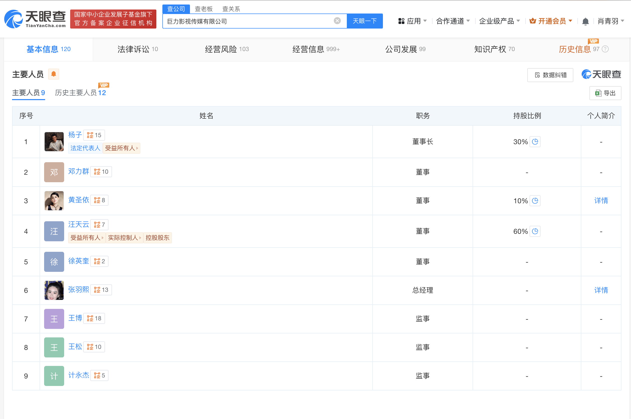 楊子黃圣依為巨力影視傳媒股東 楊子為巨力影視傳媒董事長:影視傳媒公司
